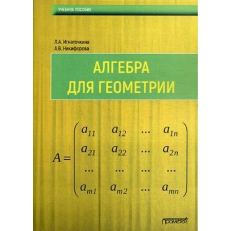 Студентам и аспирантам, книга Алгебра для геометрии : Учебное пособие