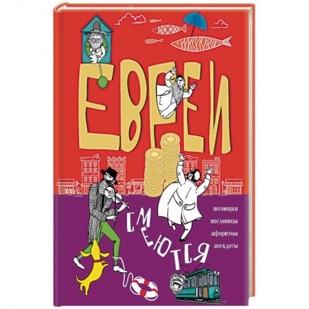 Книги, книга Евреи смеются. Поговорки, пословицы, афоризмы, анекдоты