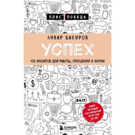 Общественные и гуманитарные науки, книга Успех. 425 инсайтов для работы, отношений и жизни