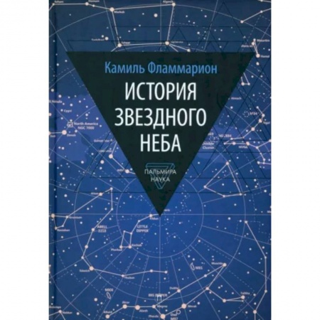Естественные науки, книга История звездного неба