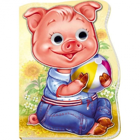 Книги для самых маленьких (0-3 года), книга Поросенок Хрюша