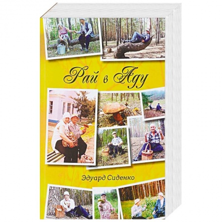 Мемуары, биографии, книга Рай в Аду: рассказы