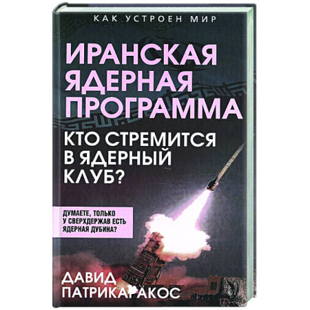 Публицистика, книга Иранская ядерная программа. Кто стремится в ядерный клуб?