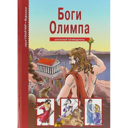 Познавательная литература, книга Боги Олимпа. Школьный путеводитель