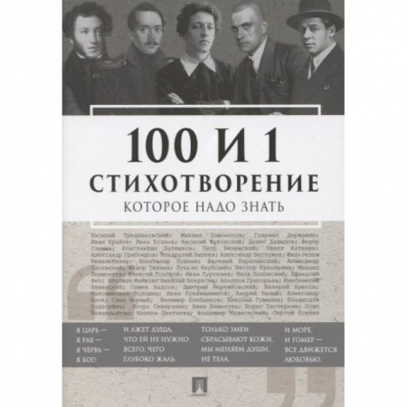 Классика, современная литература, книга Проспект.100 и 1 стихотворение, которое надо знать
