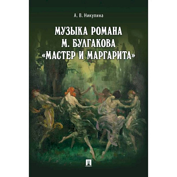Музыка романа М.Булгакова Мастер и Маргарита Музыка романа М.Булгакова Мастер и Маргарита