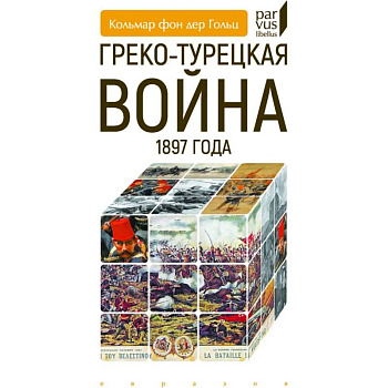 Греко-турецкая война 1897 года Греко-турецкая война 1897 года