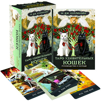 Таро удивительных кошек (80 карт и руководство в коробке) Таро удивительных кошек (80 карт и руководство в коробке)
