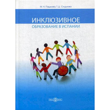 Инклюзивное образование в Испании