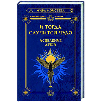 И тогда случится чудо. Исцеление души И тогда случится чудо. Исцеление души