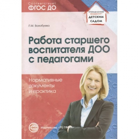 Учителям, педагогам, воспитателям, книга Работа старшего воспитателя ДОО с педагогами. Нормативные документы и практика. ФГОС