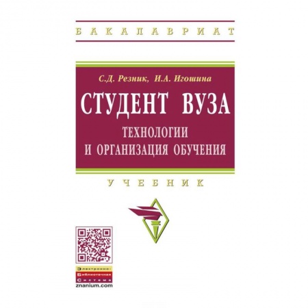 Общественные и гуманитарные науки, книга Студент вуза. Технологии и организация обучения. Учебник