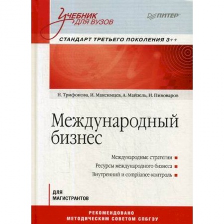 Студентам и аспирантам, книга Международный бизнес. Учебник для вузов