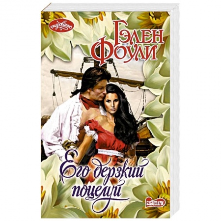 Любовный роман, книга Его дерзкий поцелуй