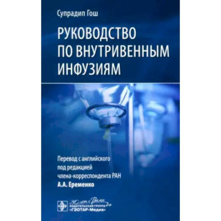 Специальная медицина, книга Руководство по внутривенным инфузиям