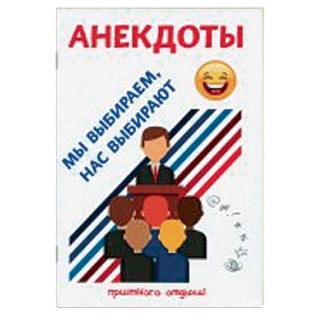 Развлечения. Праздники. Юмор, книга Анекдоты. Мы выбираем, нас выбирают