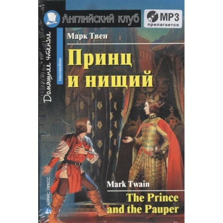 Изучение языков, книга Домашнее чтение. Принц и нищий (+CD)