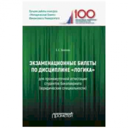 Студентам и аспирантам, книга Экзаменационные билеты по дисциплине 'Логика' для промежуточной аттестации студентов бакалавриата
