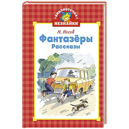 Проза для детей, книга Фантазеры. Рассказы