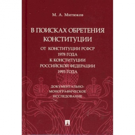 Общественные и гуманитарные науки, книга В поисках обретения Конституции: от Конституции РСФСР 1978 года к Конституции Российской Федерации 1993 года