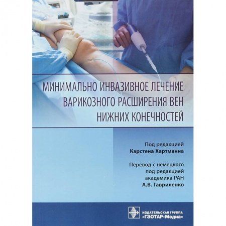 Специальная медицина, книга Минимально инвазивное лечение варикозного расширения вен