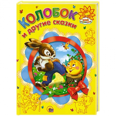 Книги, книга Колобок и другие сказки