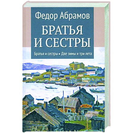 Классика, современная литература, книга Братья и сестры. Книги 1-2. Братья и сестры. Две зимы и три лета. Том 1