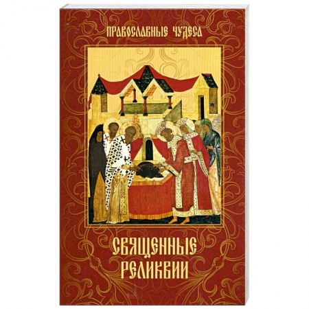 Книги, книга Священные реликвии