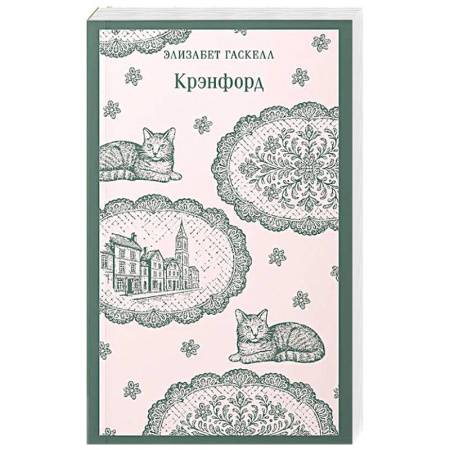 Классика, современная литература, книга Крэнфорд