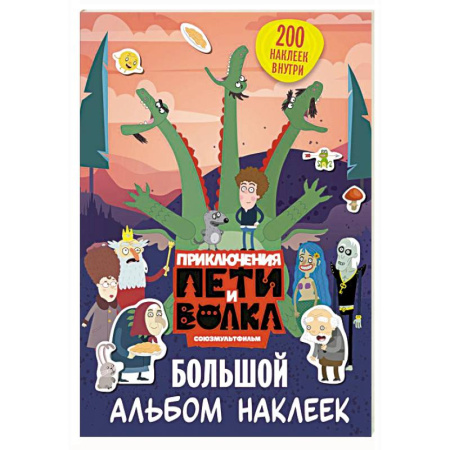 Досуг, творчество и кулинария, книга Приключения Пети и Волка. Большой альбом наклеек