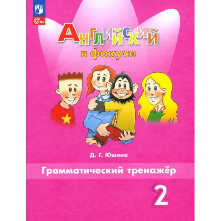 Изучение языков, книга Английский язык. 2 класс. Грамматический тренажер. ФГОС