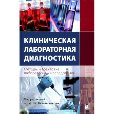 Студентам и аспирантам, книга Клиническая лабораторная диагностика. Методы и трактовка лабораторных исследований