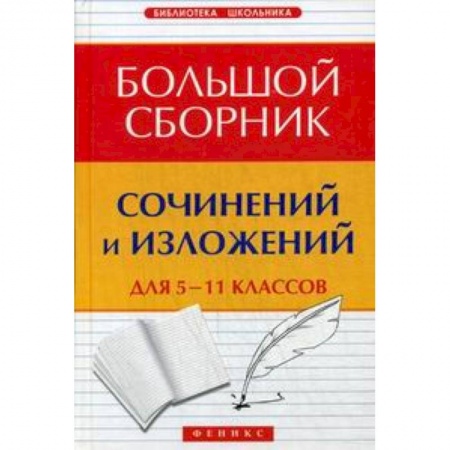 Книги, книга Большой сборник сочинений и изложений для 5-11классов
