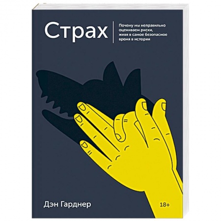 Общественные и гуманитарные науки, книга Страх. Почему мы неправильно оцениваем риски, живя в самое безопасное время в истории