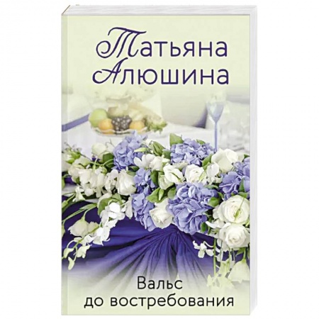 Любовный роман, книга Вальс до востребования
