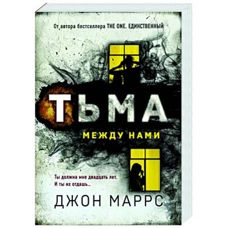 Детективы, триллеры, книга Тьма между нами