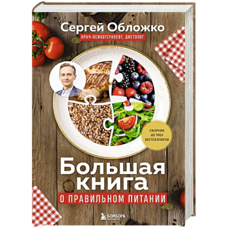 Лечебное питание. Похудание. Диеты, книга Большая книга о правильном питании