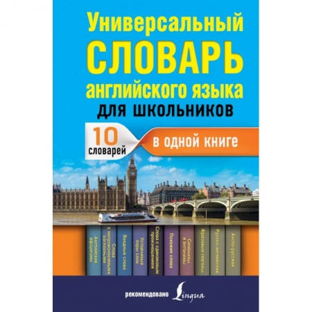 Школьникам и абитуриентам, книга Универсальный словарь английского языка