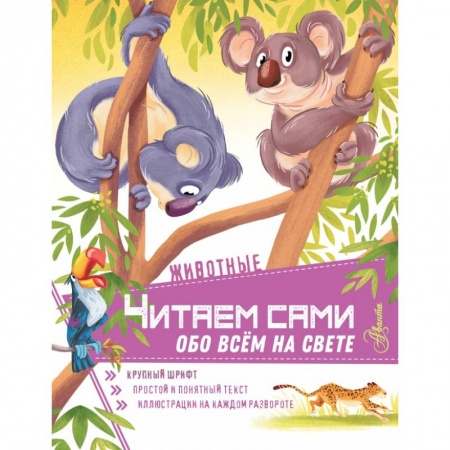 Познавательная литература, книга Животные