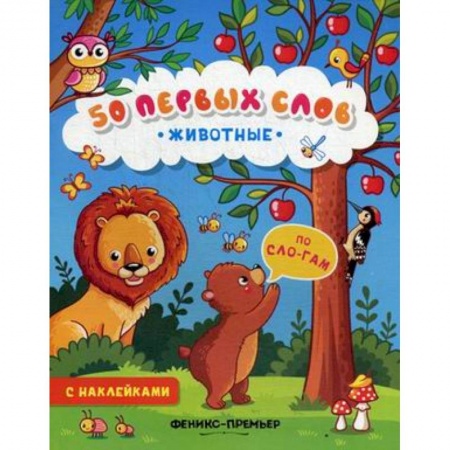 книга Животные. Книжка с наклейками с доставкой по Франции Досуг, творчество и кулинария, книга Животные. Книжка с наклейками