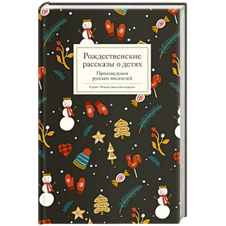 Проза для детей, книга Рождественские рассказы о детях. Произведения русских писателей
