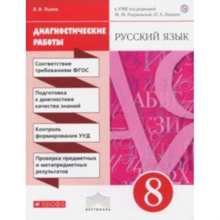Школьникам и абитуриентам, книга Русский язык. 8 класс. Диагностические работы к УМК под ред. М.М. Разумовской, П.А. Леканта