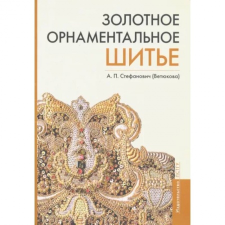 Рукоделие. Творчество, книга Золотное орнаментальное шитье. Учебно-методическое пособие