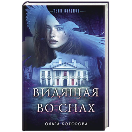 Детективы, триллеры, книга Видящая во снах