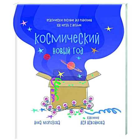 Книги для родителей, книга Космический Новый год. Практическое пособие для родителей, как играть с детьми