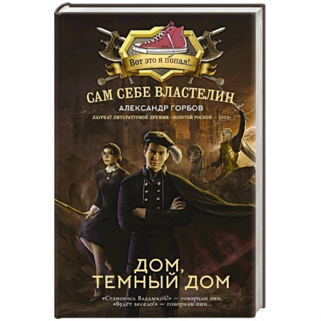 Фантастика, фэнтези, книга Сам себе властелин. Дом, тёмный дом