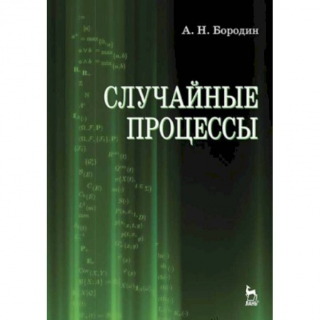 Естественные науки, книга Случайные процессы. Учебник
