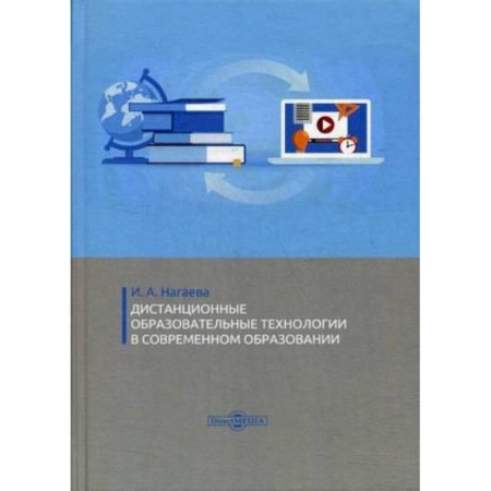 Общественные и гуманитарные науки, книга Дистанционные образовательные технологии в современном образовании