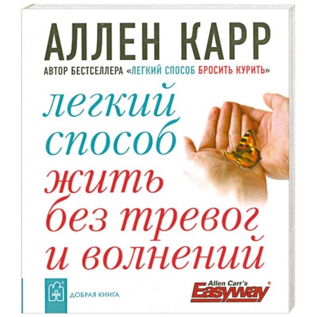 Книги, книга Легкий способ жить без тревог и волнений