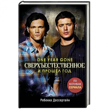 Фантастика, фэнтези, книга Сверхъестественное. И прошел год